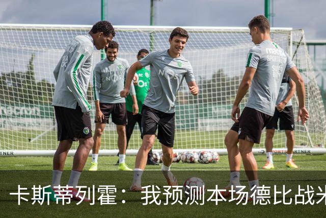 卡斯蒂列霍：我预测本场德比战米兰2-1获胜，拉莫斯和穆萨进球