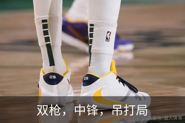 双枪，中锋，吊打局