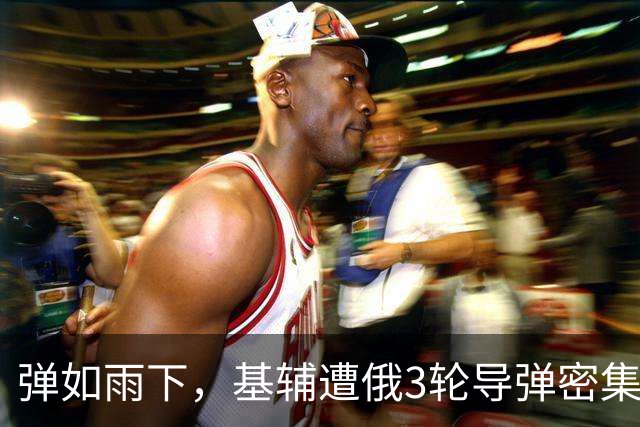 弹如雨下，基辅遭俄3轮导弹密集轰炸，俄攻占米里夫卡