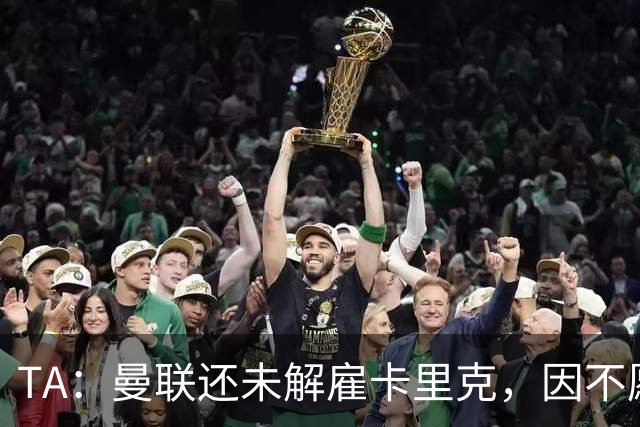 TA：曼联还未解雇卡里克，因不愿公开承认球队已陷入巨大混乱