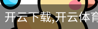 开云下载